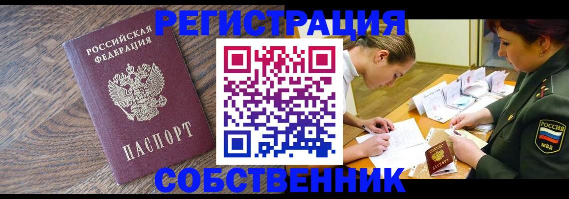 прописка в квартире в Миассе